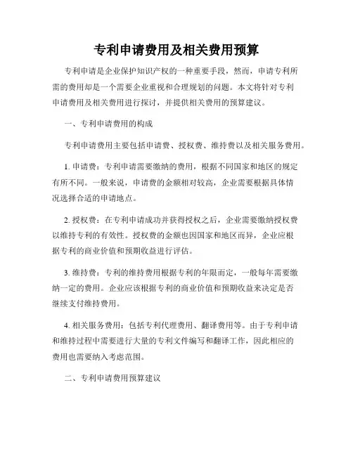 专利申请费用及相关费用预算