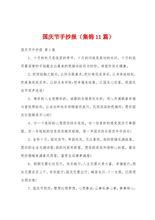 国庆节手抄报(集锦11篇)