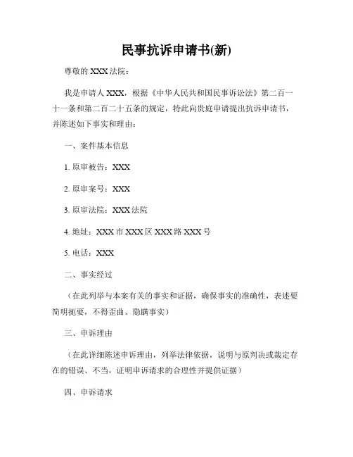 民事抗诉申请书(新)