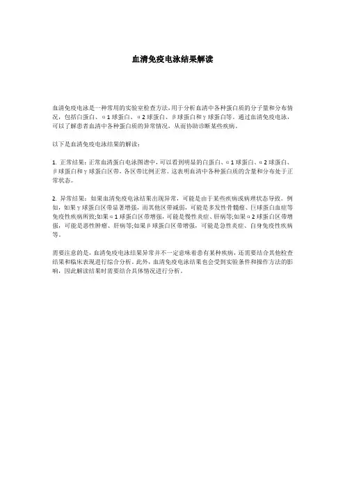 血清免疫电泳结果解读
