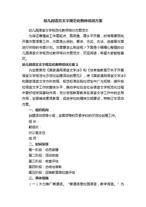 幼儿园语言文字规范化教师培训方案
