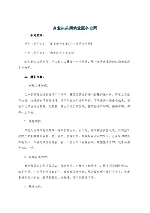 商业街前期物业服务合同