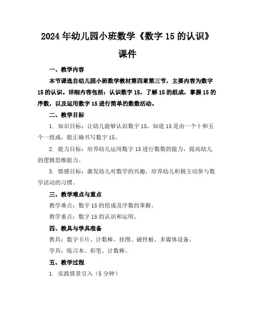 2024年幼儿园小班数学《数字15的认识》课件