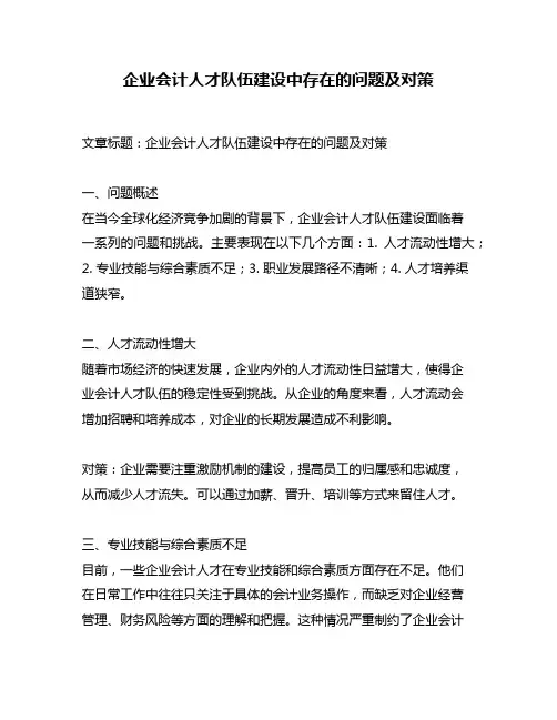 企业会计人才队伍建设中存在的问题及对策
