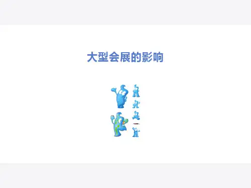 大型会展的影响