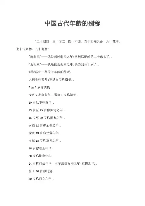 古代年龄的别称