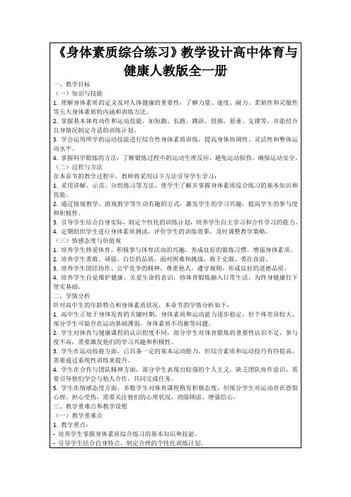 《身体素质综合练习》教学设计高中体育与健康人教版全一册