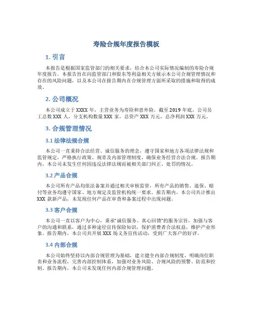 寿险合规年度报告模板