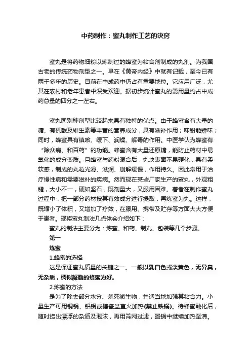 中药制作：蜜丸制作工艺的诀窍