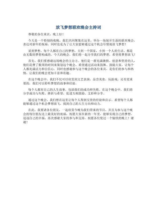 “放飞梦想”联欢晚会主持词