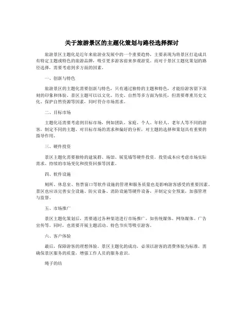 关于旅游景区的主题化策划与路径选择探讨