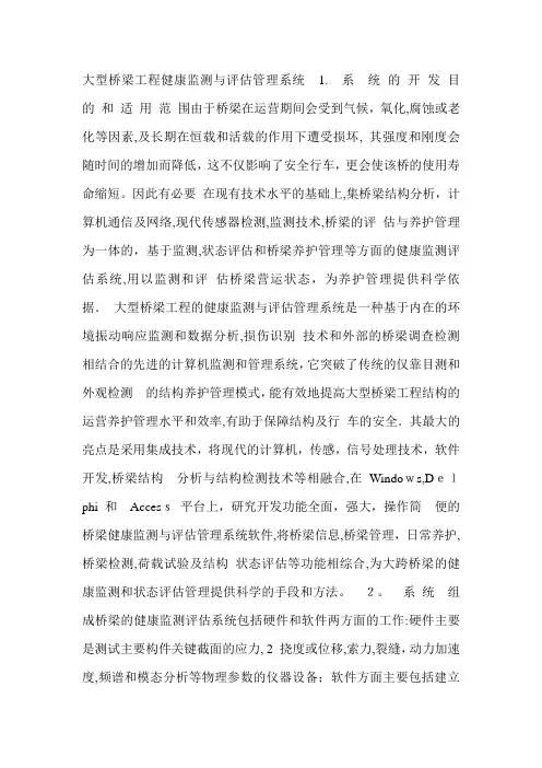 桥梁工程健康监测与评估管理系统说明(推荐)