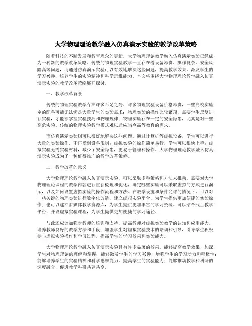 大学物理理论教学融入仿真演示实验的教学改革策略