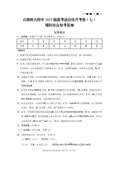 云南省师范大学附属中学2019届高三第七次月考理科综合化学答案