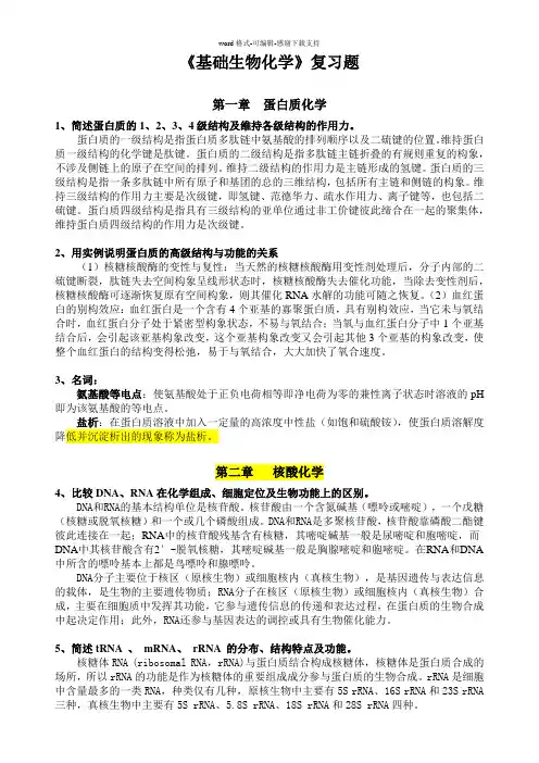 基础生物化学复习题..