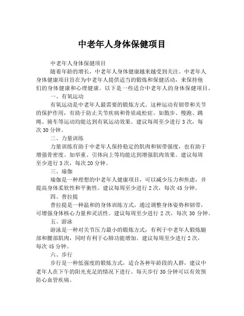 中老年人身体保健项目