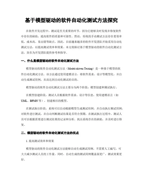 基于模型驱动的软件自动化测试方法探究