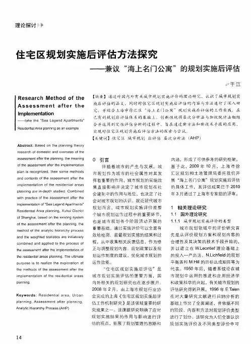 住宅区规划实施后评估方法探究——兼议“海上名门公寓”的规划实施后评估