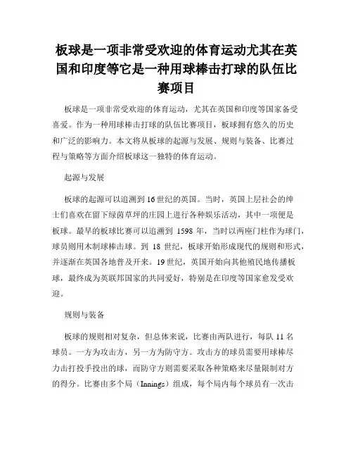 板球是一项非常受欢迎的体育运动尤其在英国和印度等它是一种用球棒击打球的队伍比赛项目