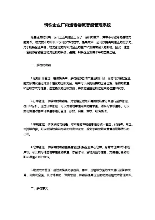 钢铁企业厂内运输物流智能管理系统