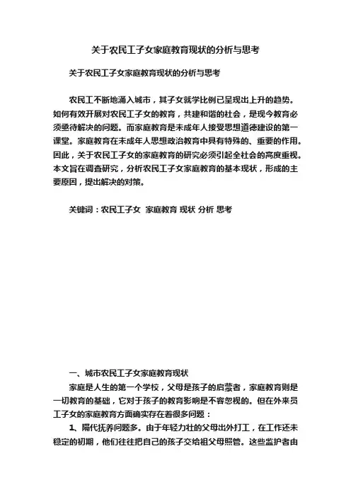 关于农民工子女家庭教育现状的分析与思考