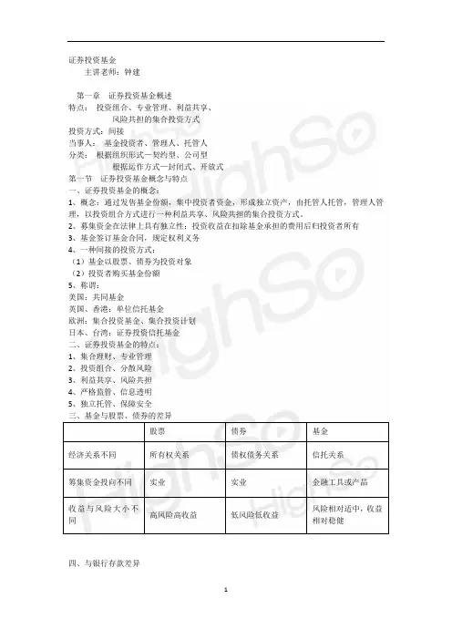 证券从业资格 《证券投资基金》 钟建  基础班 第一章