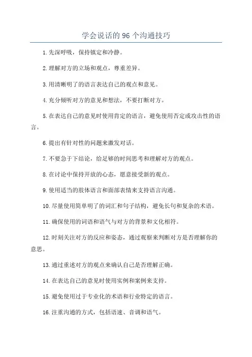 学会说话的96个沟通技巧