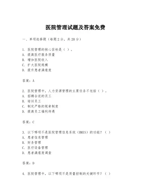 医院管理试题及答案免费