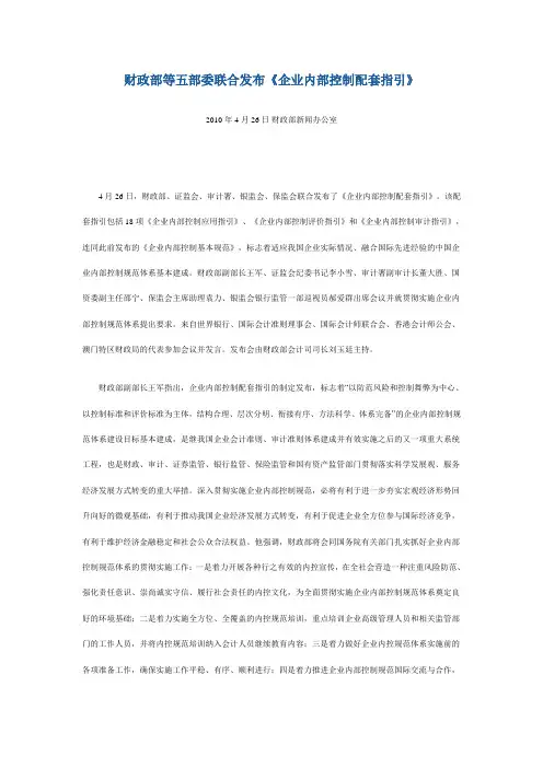 财政部等五部委联合发布《企业内部控制配套指引》2010年4月26日 财政部新闻办公室