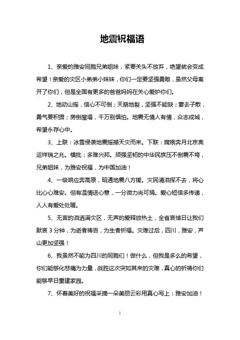 地震祝福语