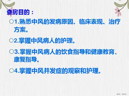 中风护理查房