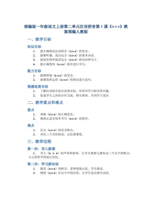 部编版一年级语文上册第二单元汉语拼音第1课《ɑ o e》教案部编人教版