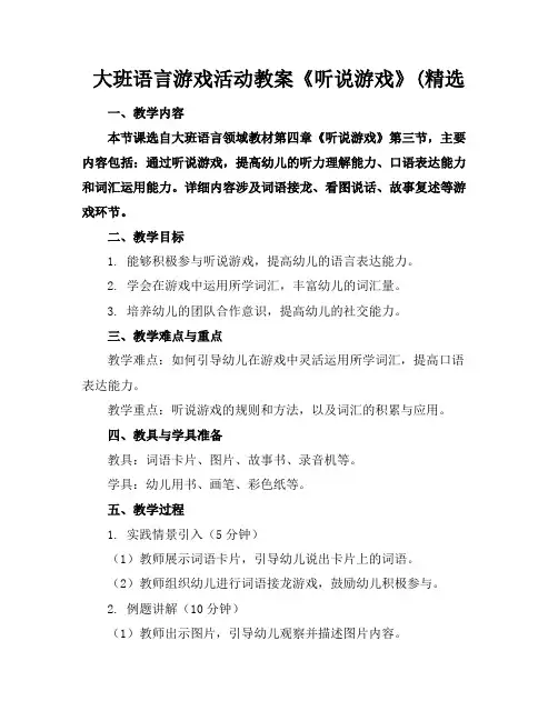 大班语言游戏活动教案《听说游戏》(精选