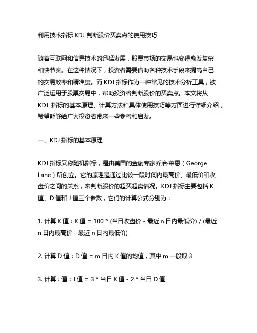 利用技术指标kdj判断股价买卖点的使用技巧