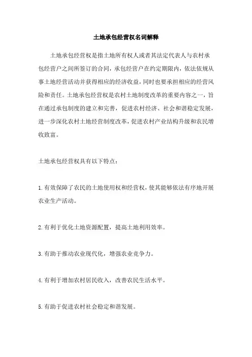 土地承包经营权名词解释