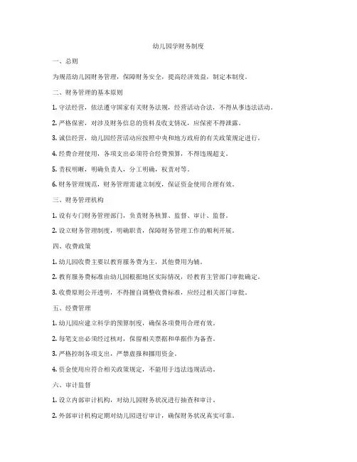 幼儿园学财务制度