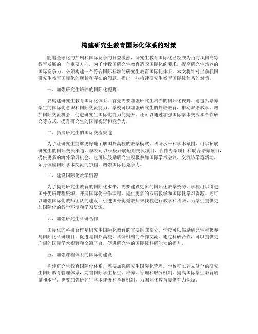 构建研究生教育国际化体系的对策