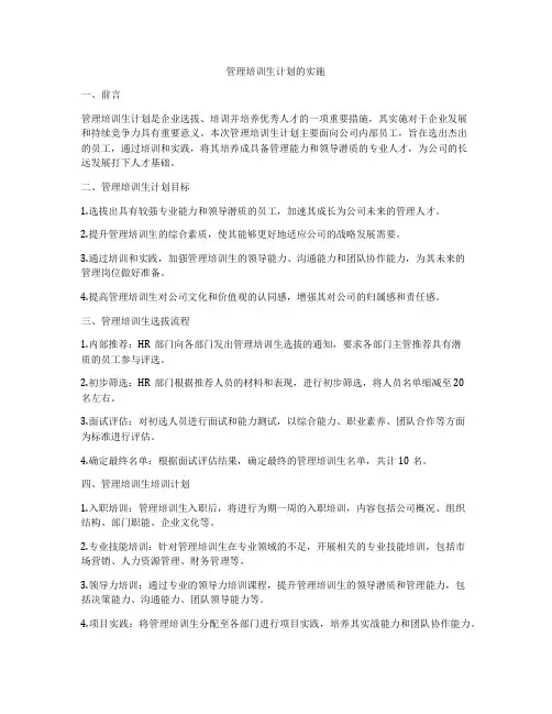 管理培训生计划的实施
