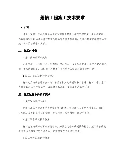 通信工程施工技术要求
