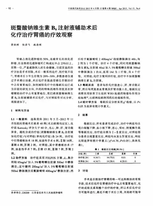 斑蝥酸钠维生素B6注射液辅助术后化疗治疗胃癌的疗效观察