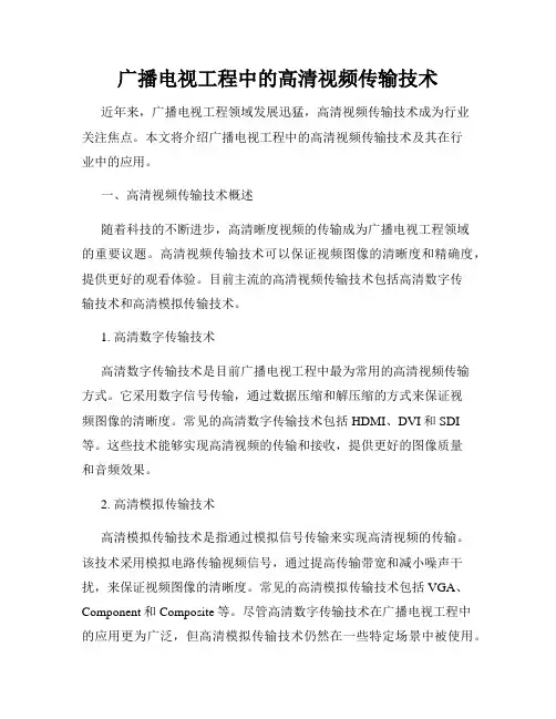 广播电视工程中的高清视频传输技术