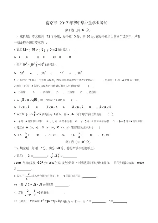 【真题】2017年江苏南京市中考数学试题含答案(精校word版)