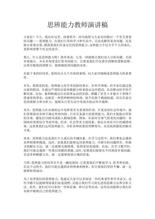 思辨能力教师演讲稿