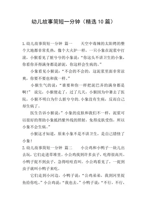 幼儿故事简短一分钟(精选10篇)