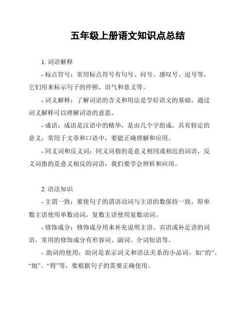 五年级上册语文知识点总结