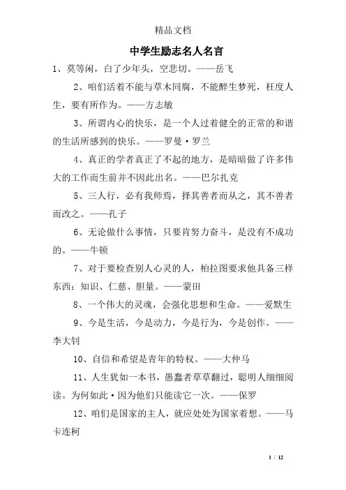 中学生励志名人名言