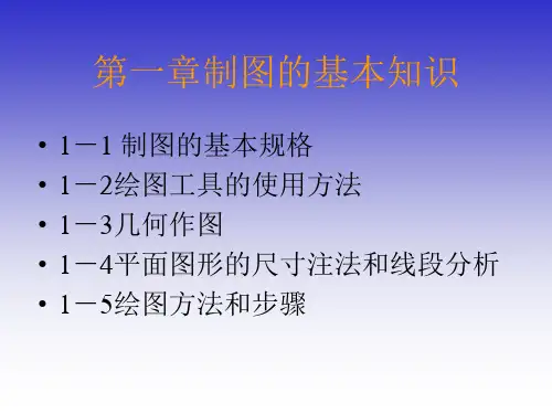 化工制图01制图的基本知识