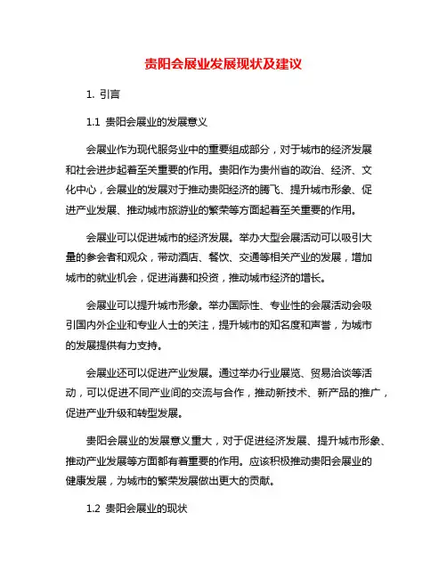 贵阳会展业发展现状及建议