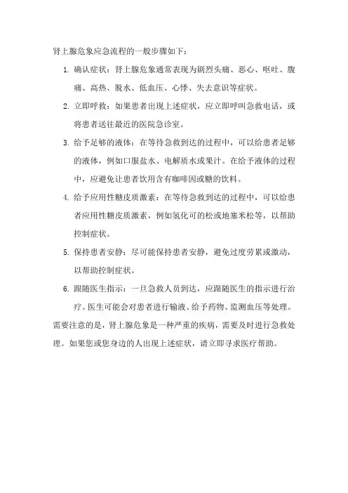 肾上腺危象应急流程