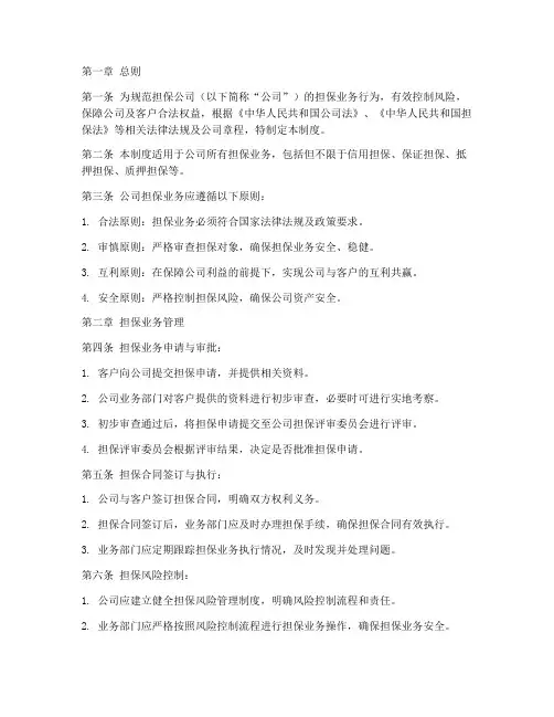 担保公司管理制度范本